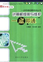 计算机组装与维护一点即通