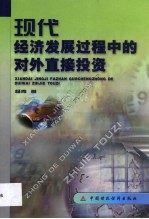 现代经济发展过程中的对外直接投资