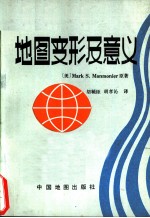 地图变形及意义