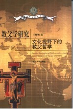 教父学研究 文化视野下的教父哲学