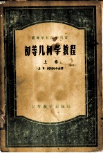初等几何学教程