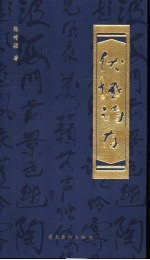 伏枥诗存