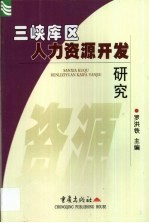 三峡库区人力资源开发研究