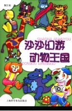 沙沙幻游动物王国