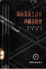 钢筋混凝土计算与构造原理