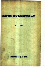 科技情报理论与实践讲座丛书 上