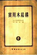 实用木结构