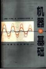 机器基础 下
