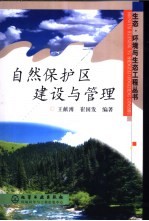 自然保护区建设与管理