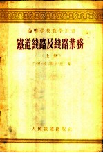 铁道线路及线路业务 上