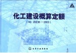 化工建设概算定额 HG 20238-2003
