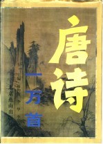唐诗一万首
