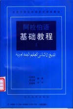 阿拉伯语基础教程 1