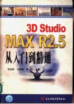 3D Studio MAX R2.5从入门到精通