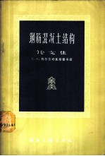 钢筋混凝土结构论文集