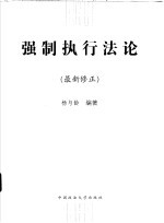 强制执行法论 最新修正