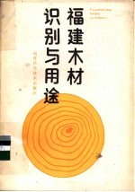 福建木材识别与用途