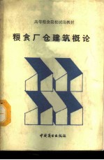 粮食厂仓建筑概论