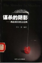 谋杀的阴影 希区柯克悬念经典