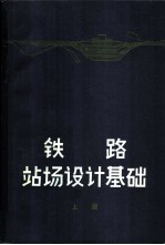 铁路站场设计基础 上