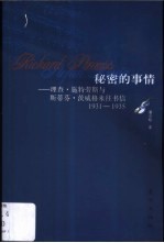 秘密的事情 理查·施特劳斯与斯蒂芬·茨威格来往书信 1931-1935