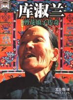 库淑兰 剪花娘子传奇
