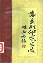 高长虹研究文选