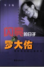闪亮的日子 罗大佑带给我们的心情故事