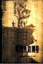 实用铁路测量