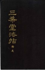 三希堂法帖释文