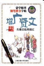 蒙学精萃钢笔楷书字帖 增广贤文