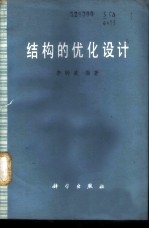 结构的优化设计