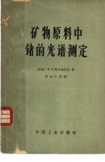 矿物原料中锗的光谱测定