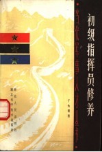 初级指挥员修养