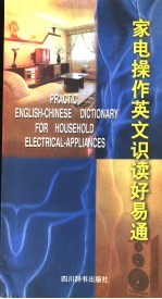 家电操作英文识读好易通