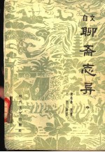 白文聊斋志异 中