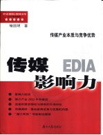 传媒影响力 传媒产业本质与竞争优势
