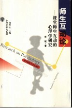 师生互动论 课堂师生互动的心理学研究