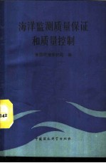 海洋监测质量保证和质量控制 现场和实验操作监测指南