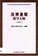 法律基础教学大纲