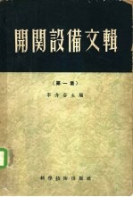 开关设备文辑 第1集