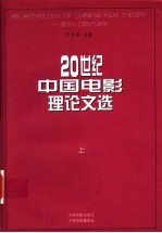 20世纪中国电影理论文选 上