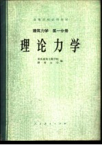 建筑力学 第1分册 理论力学