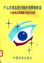产品质量监督与保护消费者权益 行政执法用国家与地方法规