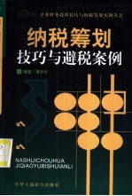 纳税筹划技巧与避税案例
