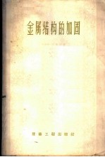 金属结构的加固