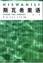 斯瓦希里语 第1册