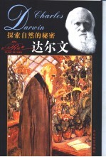 达尔文 探索自然的秘密