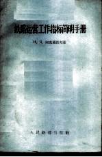 铁路运营工作指标简明手册