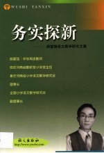 务实探新 胡富强语文教学研究文集